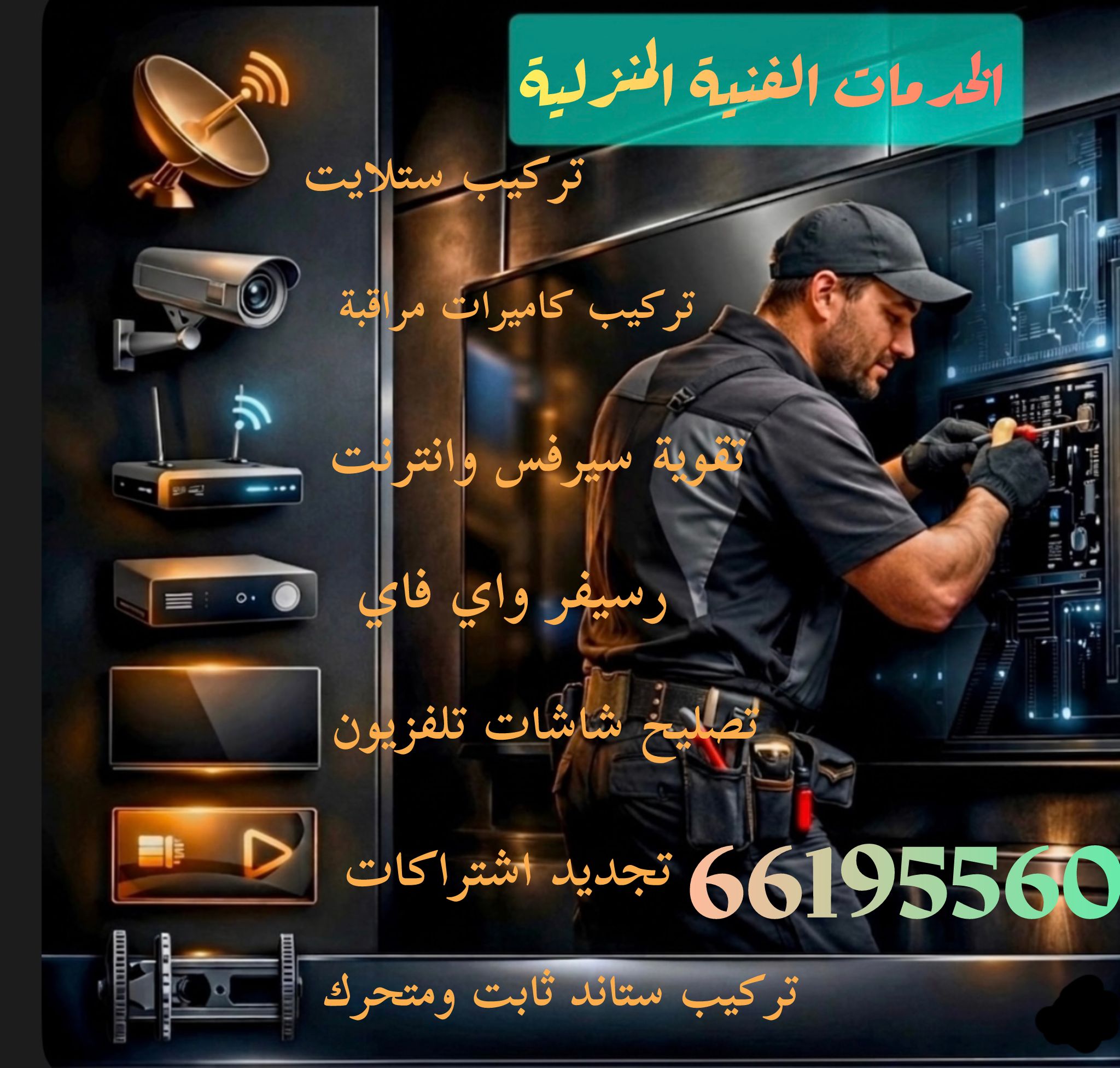 فني ستلايت حولي